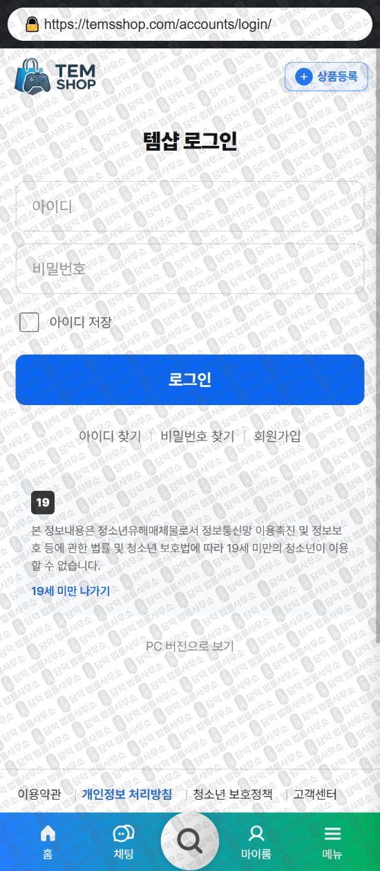 이 사진은 담덕법률사무소에서 캡쳐해둔 템샵(ISMS) 웹사이트 캡쳐 사진이며 URL은 temsshop.com 입니다.