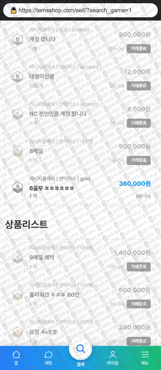 이 사진은 담덕법률사무소에서 캡쳐해둔 템샵(ISMS) 웹사이트 캡쳐 사진이며 URL은 temsshop.com 입니다.