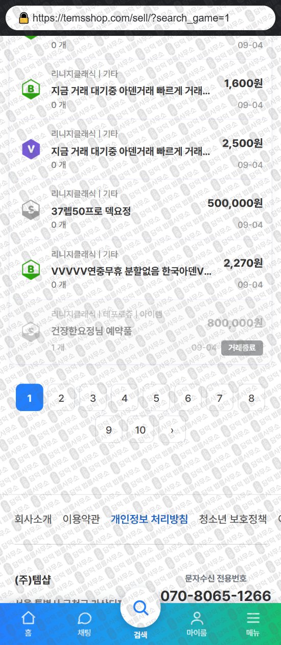이 사진은 담덕법률사무소에서 캡쳐해둔 템샵(ISMS) 웹사이트 캡쳐 사진이며 URL은 temsshop.com 입니다.