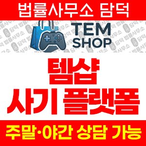 템샵(ISMS) 사기 피해 정보 · 담덕법률사무소