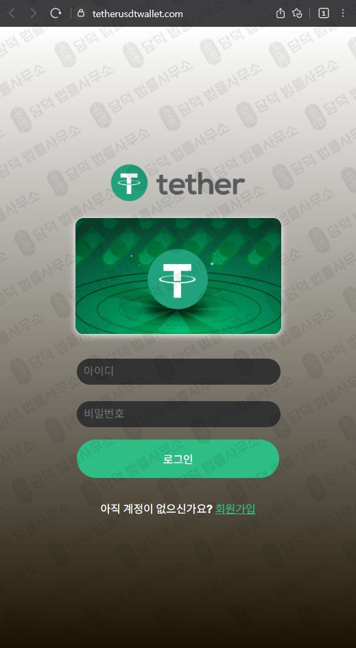 이 사진은 담덕법률사무소에서 캡쳐해둔 테더(Tether USDT) 웹사이트 캡쳐 사진이며 URL은 tetherusdtwallet.com 입니다.
