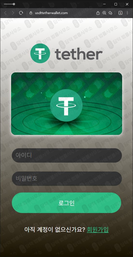 이 사진은 담덕법률사무소에서 캡쳐해둔 테더(Tether USDT) 웹사이트 캡쳐 사진이며 URL은 usdttetherwallet.com 입니다.
