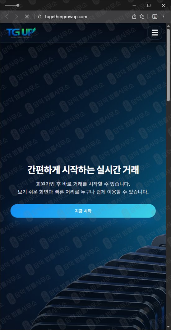 이 사진은 담덕법률사무소에서 캡쳐해둔 사칭(TG UP) 웹사이트 캡쳐 사진이며 URL은 togethergrowup.com 입니다.