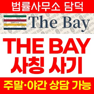 더베이(THE BAY) 사기 피해 정보 · 담덕법률사무소