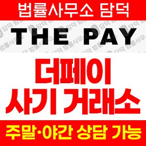 더페이(The Pay) 사기 피해 정보 · 담덕법률사무소