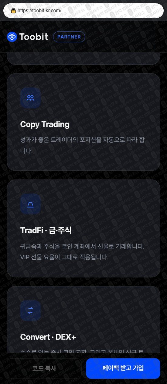 이 사진은 담덕법률사무소에서 캡쳐해둔 투빗(Toobit) 웹사이트 캡쳐 사진이며 URL은 toobit-kr.com 입니다.