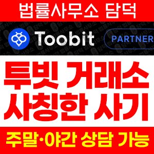 투빗(Toobit) 사기 피해 정보 · 담덕법률사무소