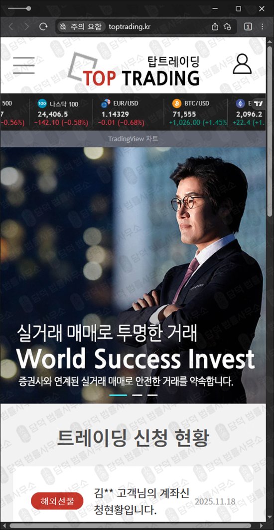 이 사진은 담덕법률사무소에서 캡쳐해둔 탑트레이딩(URL) 웹사이트 캡쳐 사진이며 URL은 toptrading.kr 입니다.