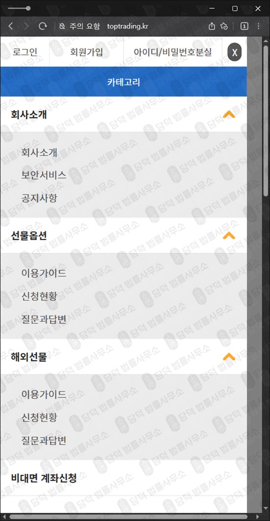 이 사진은 담덕법률사무소에서 캡쳐해둔 탑트레이딩(URL) 웹사이트 캡쳐 사진이며 URL은 toptrading.kr 입니다.