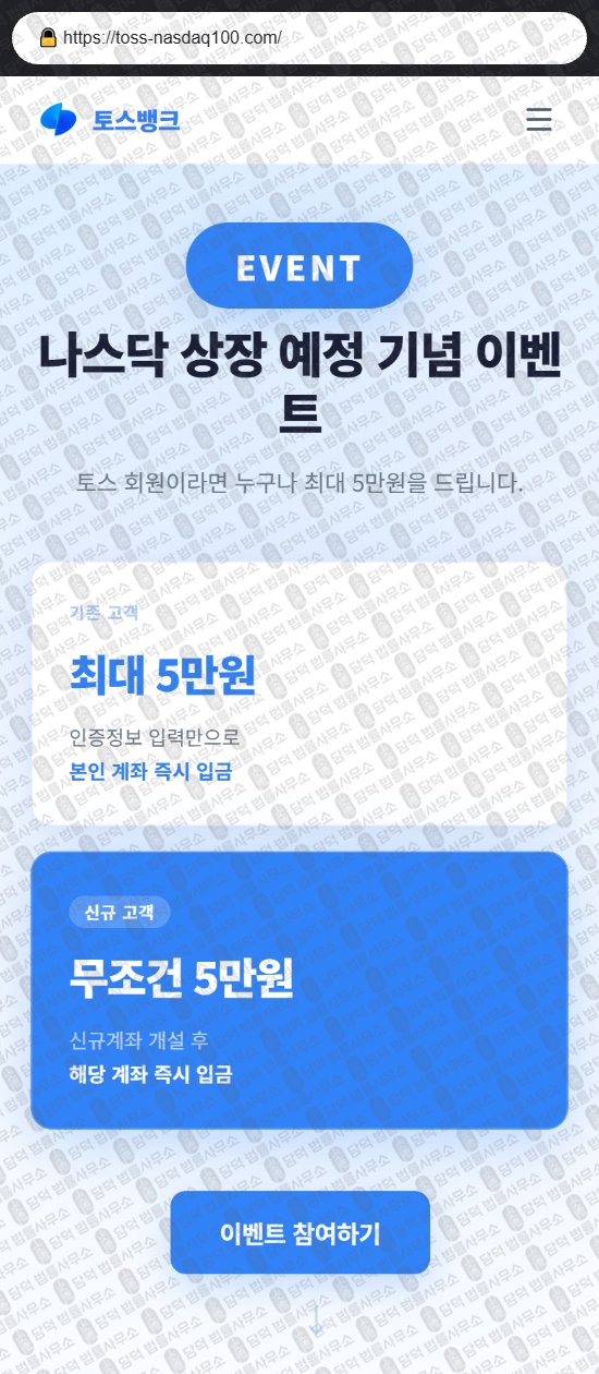이 사진은 담덕법률사무소에서 캡쳐해둔 토스뱅크(Toss Bank) 웹사이트 캡쳐 사진이며 URL은 toss-nasdaq100.com 입니다.