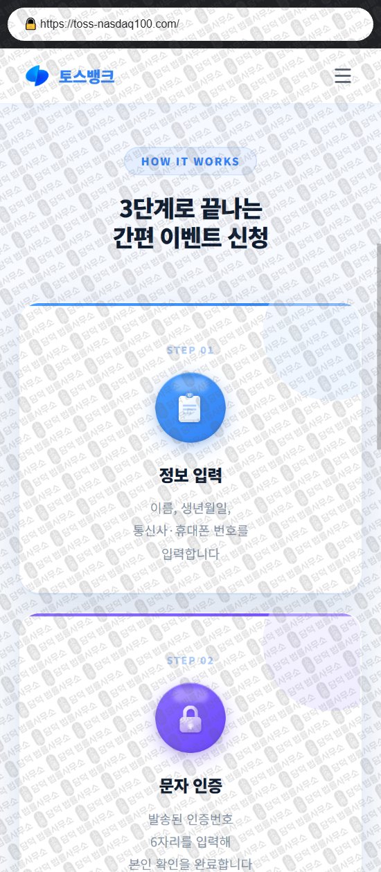 이 사진은 담덕법률사무소에서 캡쳐해둔 토스뱅크(Toss Bank) 웹사이트 캡쳐 사진이며 URL은 toss-nasdaq100.com 입니다.