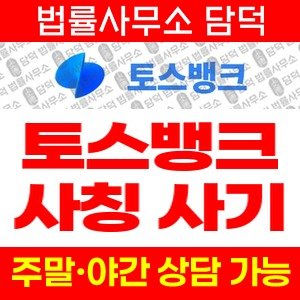 토스뱅크(Toss Bank) 사기 피해 정보 · 담덕법률사무소