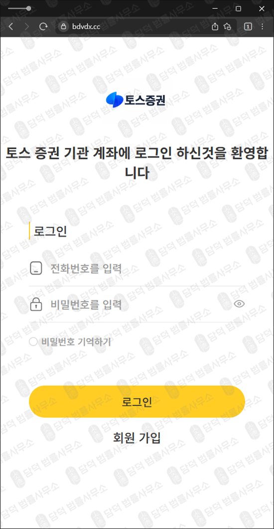 이 사진은 담덕법률사무소에서 캡쳐해둔 토스증권(Toss Securities) 웹사이트 캡쳐 사진이며 URL은 bdvdx.cc 입니다.