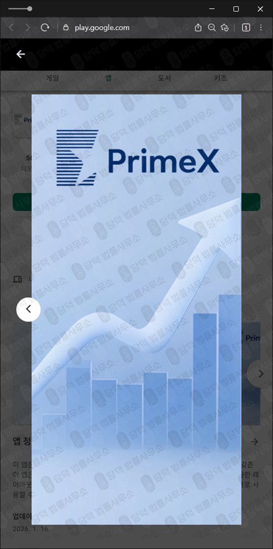 이 사진은 담덕법률사무소에서 캡쳐해둔 어플(TPG PrimeX) 관련 자료 사진입니다.