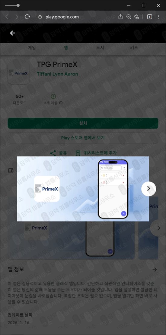 이 사진은 담덕법률사무소에서 캡쳐해둔 어플(TPG PrimeX) 관련 자료 사진입니다.
