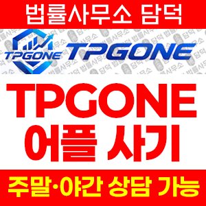 증권거래(TPGONE) 사기 피해 정보 · 담덕법률사무소
