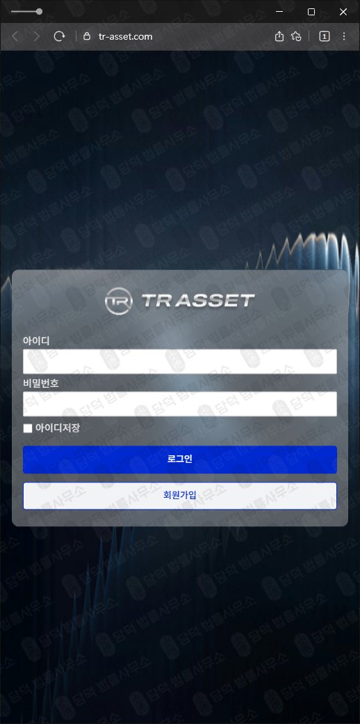이 사진은 담덕법률사무소에서 캡쳐해둔 리딩(TR ASSET) 웹사이트 캡쳐 사진이며 URL은 tr-asset.com 입니다.