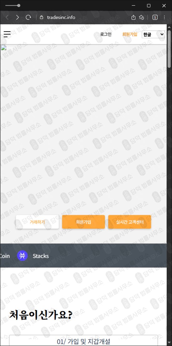 이 사진은 담덕법률사무소에서 캡쳐해둔 비트탭(URL) 웹사이트 캡쳐 사진이며 URL은 tradesinc.info 입니다.
