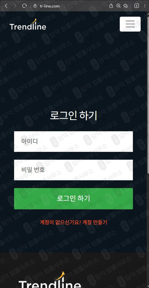 이 사진은 담덕법률사무소에서 캡쳐해둔 트렌드라인(Trendline) 웹사이트 캡쳐 사진이며 URL은 tr-line.com 입니다.