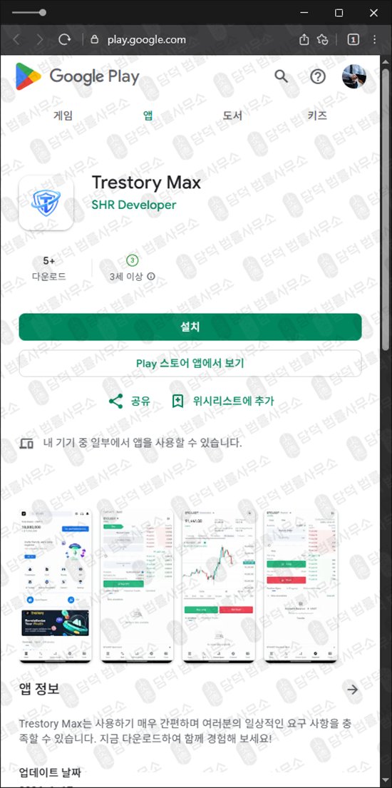 이 사진은 담덕법률사무소에서 캡쳐해둔 어플(Trestory Max) 관련 자료 사진입니다.