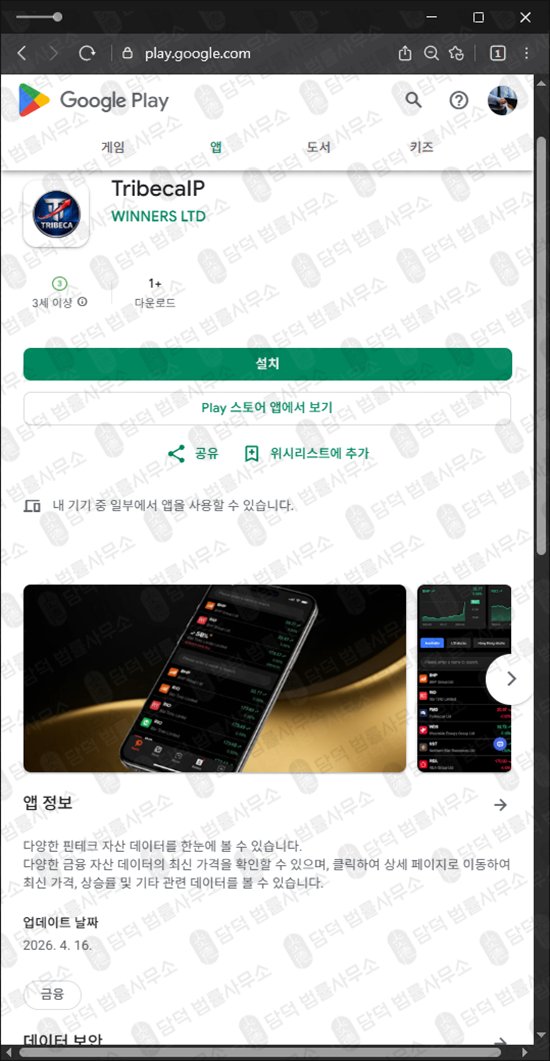 이 사진은 담덕법률사무소에서 캡쳐해둔 어플(TribecaIP) 관련 자료 사진입니다.