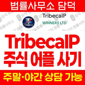 어플(TribecaIP) 사기 피해 정보 · 담덕법률사무소