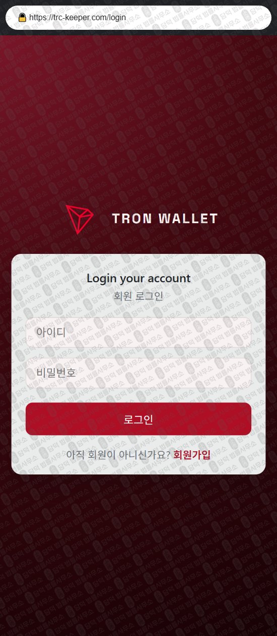 이 사진은 담덕법률사무소에서 캡쳐해둔 사칭(Tron Wallet) 웹사이트 캡쳐 사진이며 URL은 trc-keeper.com 입니다.