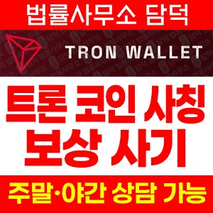 사칭(Tron Wallet) 사기 피해 정보 · 담덕법률사무소