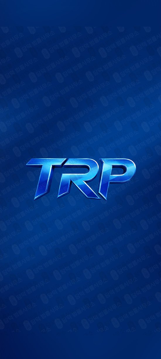 이 사진은 담덕법률사무소에서 캡쳐해둔 운영하며(TRP MAX) 관련 자료 사진입니다.