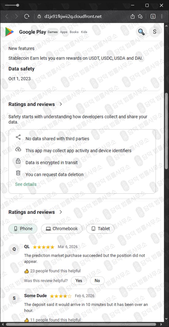 이 사진은 담덕법률사무소에서 캡쳐해둔 사칭(Trust Wallet) 웹사이트 캡쳐 사진이며 URL은 cloudfront.net 입니다.