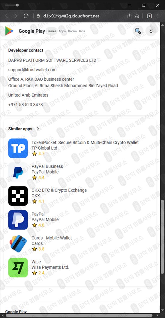이 사진은 담덕법률사무소에서 캡쳐해둔 사칭(Trust Wallet) 웹사이트 캡쳐 사진이며 URL은 cloudfront.net 입니다.