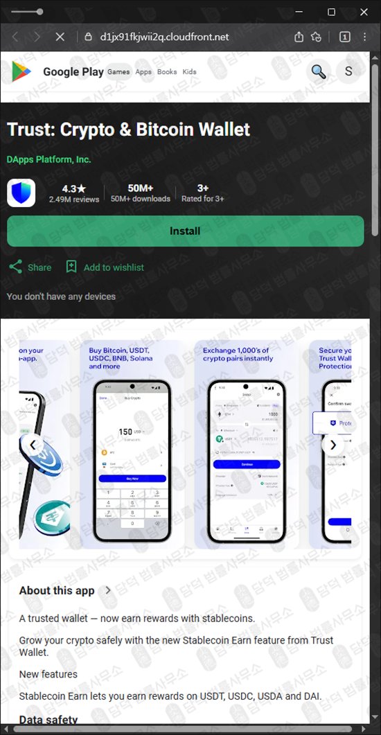 이 사진은 담덕법률사무소에서 캡쳐해둔 사칭(Trust Wallet) 웹사이트 캡쳐 사진이며 URL은 cloudfront.net 입니다.