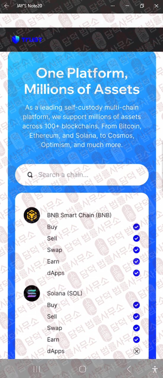 이 사진은 담덕법률사무소에서 캡쳐해둔 트러스트(Trust Wallet) 웹사이트 캡쳐 사진이며 URL은 google.com 입니다.