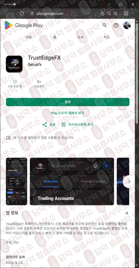 이 사진은 담덕법률사무소에서 캡쳐해둔 트러스트엣지(TrustEdgeFX) 웹사이트 캡쳐 사진이며 URL은 google.com 입니다.
