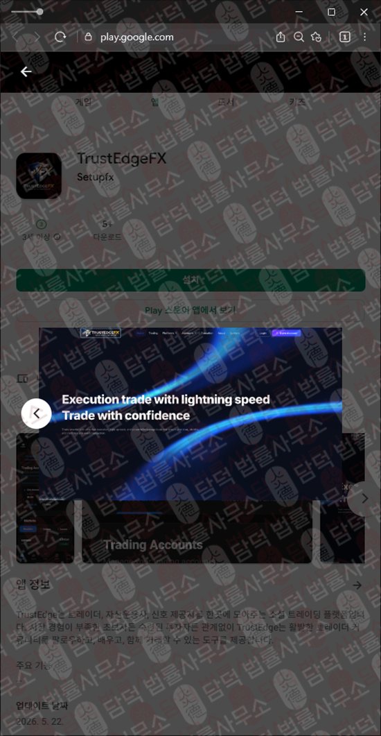 이 사진은 담덕법률사무소에서 캡쳐해둔 트러스트엣지(TrustEdgeFX) 웹사이트 캡쳐 사진이며 URL은 google.com 입니다.