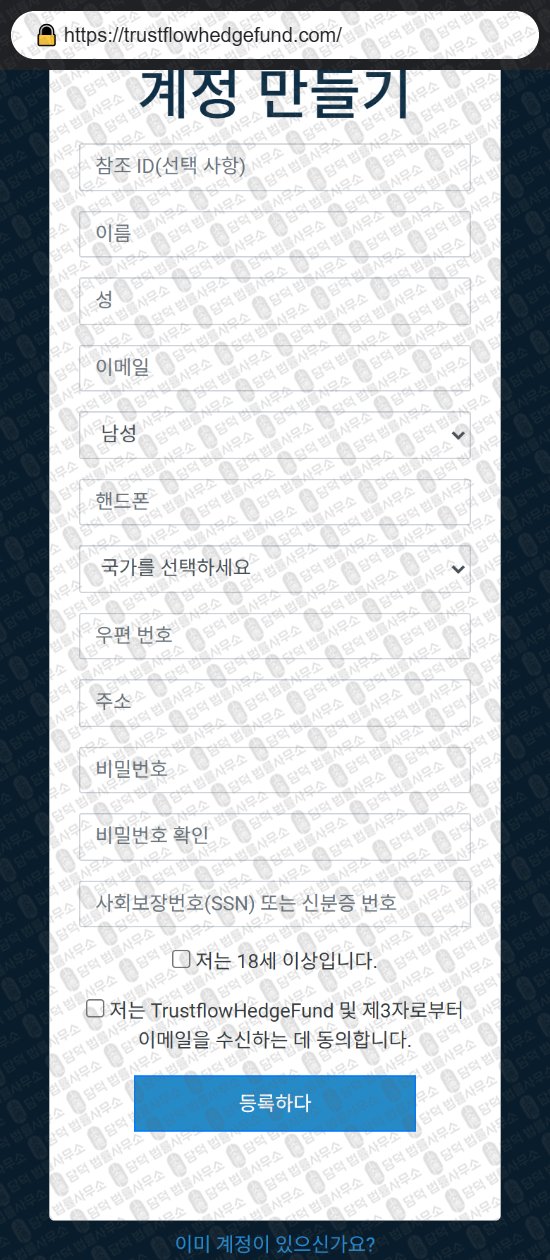 이 사진은 담덕법률사무소에서 캡쳐해둔 비트코인(Trustflow Hedge) 웹사이트 캡쳐 사진이며 URL은 trustflowhedgefund.com 입니다.