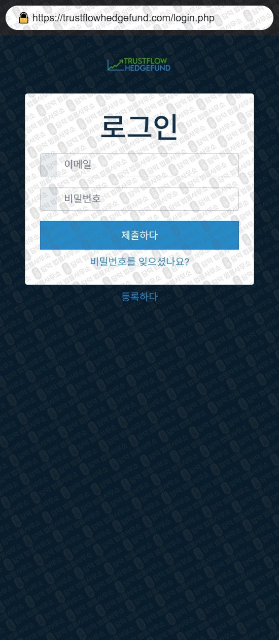이 사진은 담덕법률사무소에서 캡쳐해둔 비트코인(Trustflow Hedge) 웹사이트 캡쳐 사진이며 URL은 trustflowhedgefund.com 입니다.