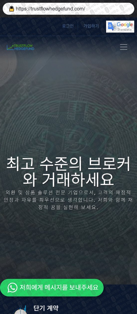 이 사진은 담덕법률사무소에서 캡쳐해둔 비트코인(Trustflow Hedge) 웹사이트 캡쳐 사진이며 URL은 trustflowhedgefund.com 입니다.
