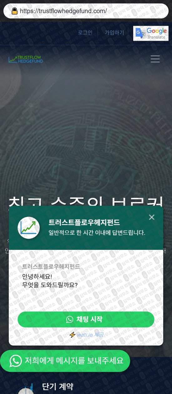 이 사진은 담덕법률사무소에서 캡쳐해둔 비트코인(Trustflow Hedge) 웹사이트 캡쳐 사진이며 URL은 trustflowhedgefund.com 입니다.