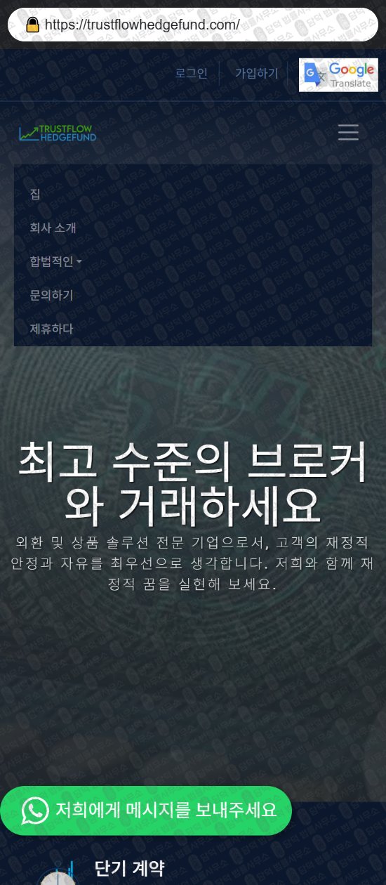 이 사진은 담덕법률사무소에서 캡쳐해둔 비트코인(Trustflow Hedge) 웹사이트 캡쳐 사진이며 URL은 trustflowhedgefund.com 입니다.