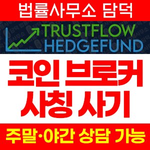 비트코인(Trustflow Hedge) 사기 피해 정보 · 담덕법률사무소