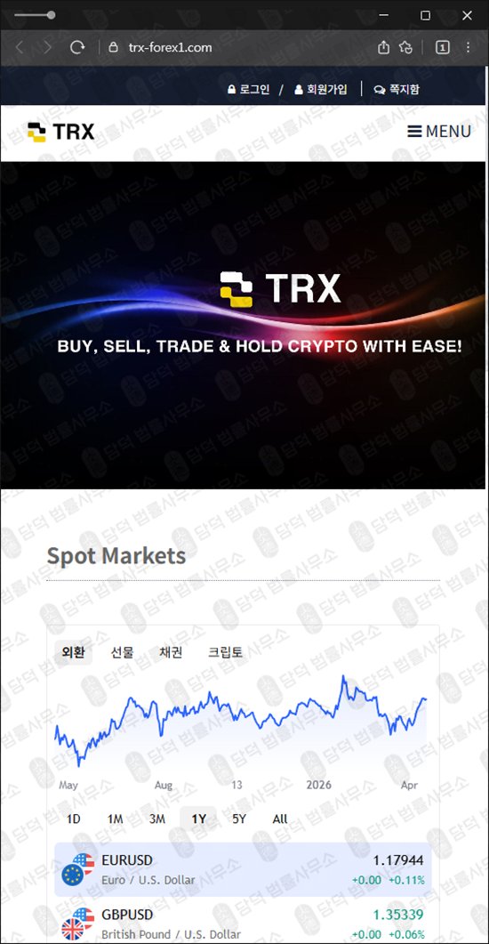 이 사진은 담덕법률사무소에서 캡쳐해둔 트레이드(TRX TRADE) 웹사이트 캡쳐 사진이며 URL은 trx-forex1.com 입니다.