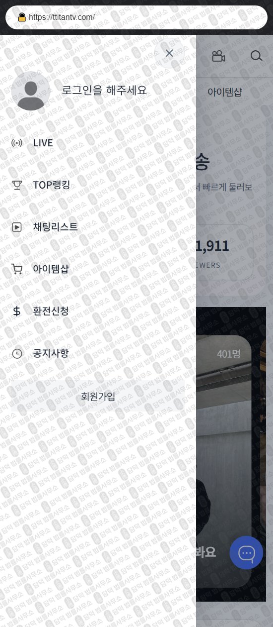 이 사진은 담덕법률사무소에서 캡쳐해둔 티탄티비(URL) 웹사이트 캡쳐 사진이며 URL은 ttitantv.com 입니다.