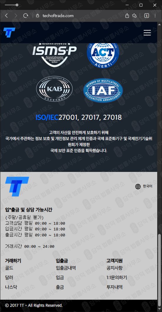 이 사진은 담덕법률사무소에서 캡쳐해둔 외환거래(TTPrime) 웹사이트 캡쳐 사진이며 URL은 techoftrade.com 입니다.