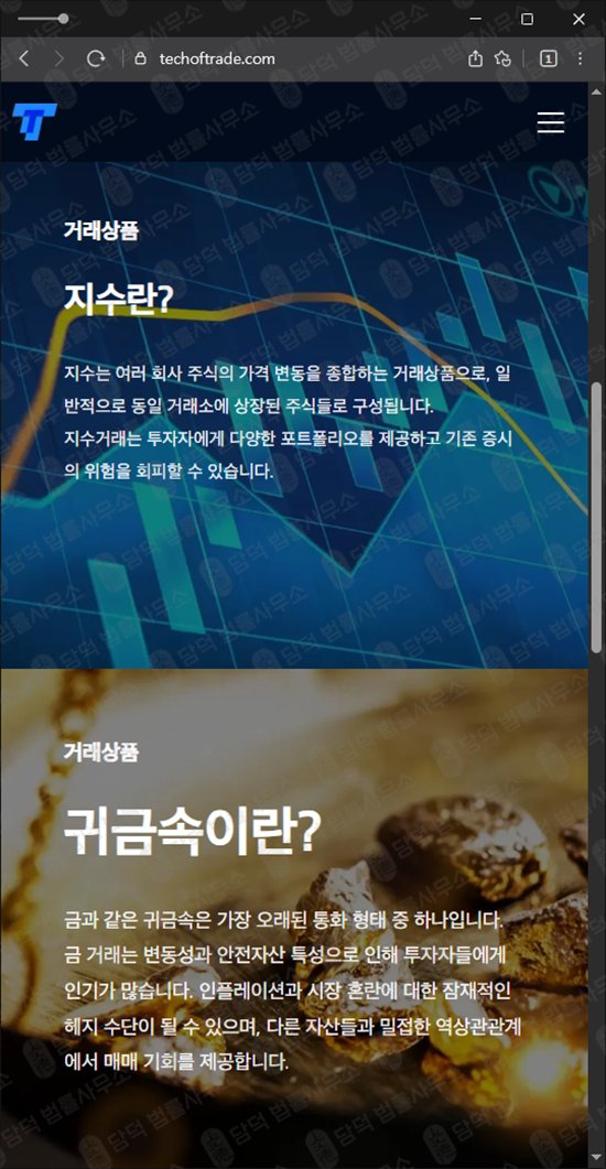 이 사진은 담덕법률사무소에서 캡쳐해둔 외환(TTPrime) 웹사이트 캡쳐 사진이며 URL은 techoftrade.com 입니다.