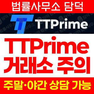 외환(TTPrime) 사기 피해 정보 · 담덕법률사무소