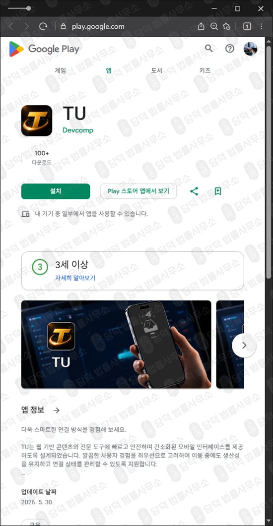 이 사진은 담덕법률사무소에서 캡쳐해둔 어플(TU) 웹사이트 캡쳐 사진이며 URL은 google.com 입니다.