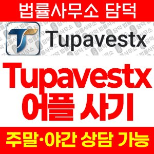 설치(Tupavestx) 사기 피해 정보 · 담덕법률사무소