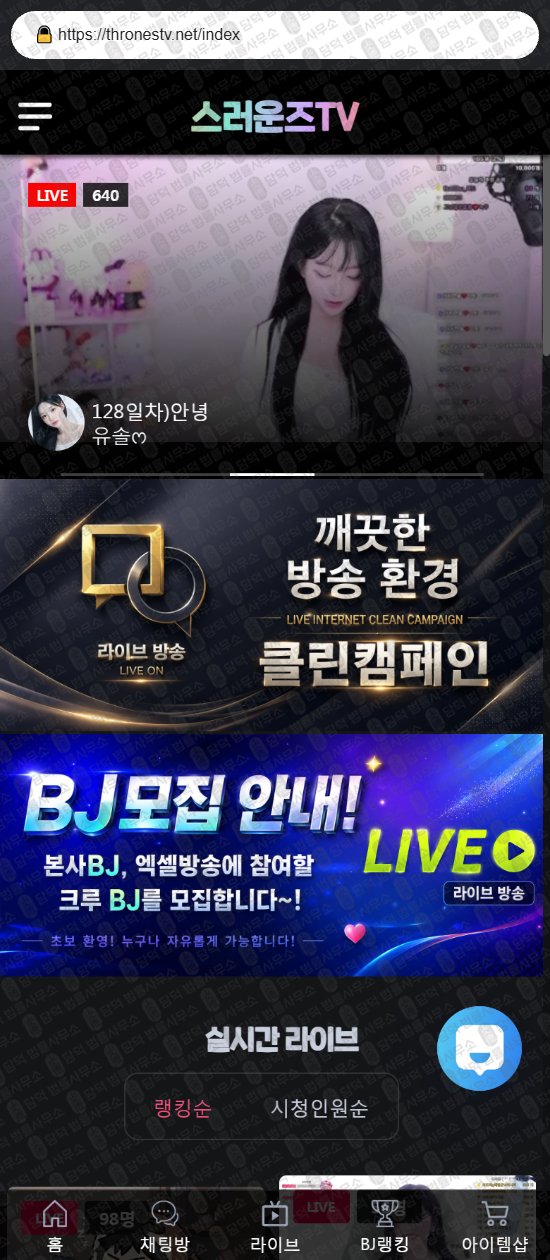이 사진은 담덕법률사무소에서 캡쳐해둔 로맨스스캠(TV) 웹사이트 캡쳐 사진이며 URL은 thronestv.net 입니다.