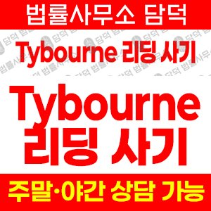 타이번(Tybourne) 사기 피해 정보 · 담덕법률사무소